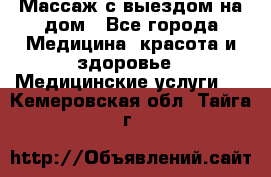 Массаж с выездом на дом - Все города Медицина, красота и здоровье » Медицинские услуги   . Кемеровская обл.,Тайга г.